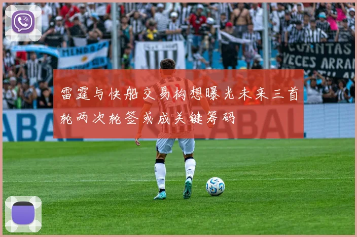 雷霆与快船交易构想曝光未来三首轮两次轮签或成关键筹码