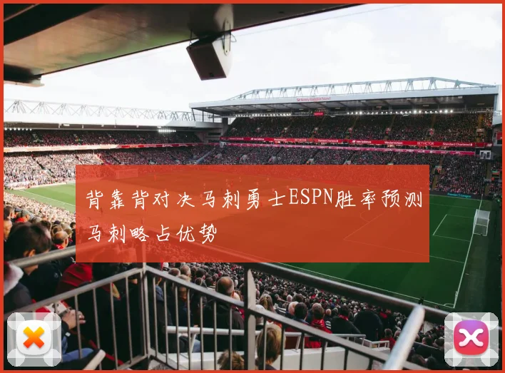 背靠背对决马刺勇士ESPN胜率预测马刺略占优势