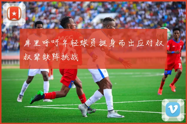 库里呼吁年轻球员挺身而出应对叔叔辈缺阵挑战