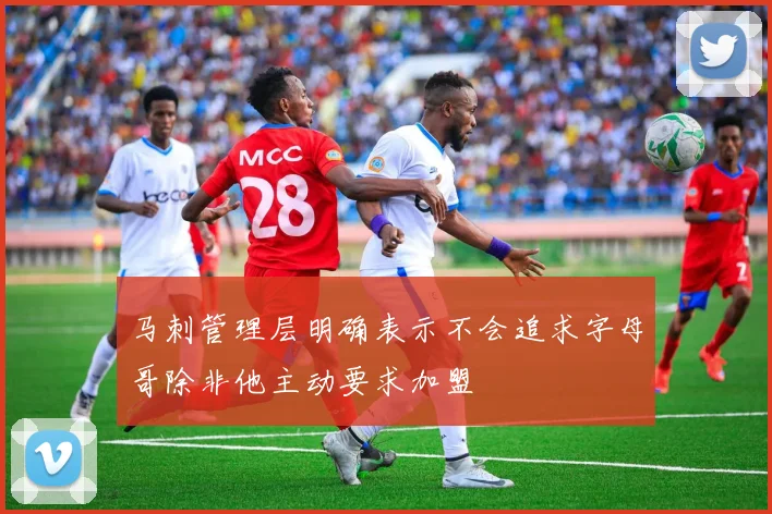 马刺管理层明确表示不会追求字母哥除非他主动要求加盟