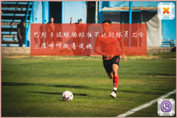 巴列卡诺球场标准不达标球员工会主席呼吁改善设施