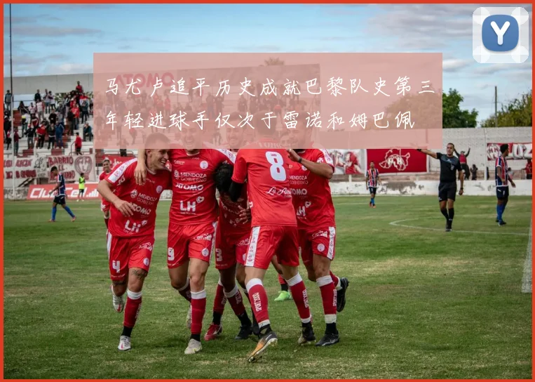 马尤卢追平历史成就巴黎队史第三年轻进球手仅次于雷诺和姆巴佩