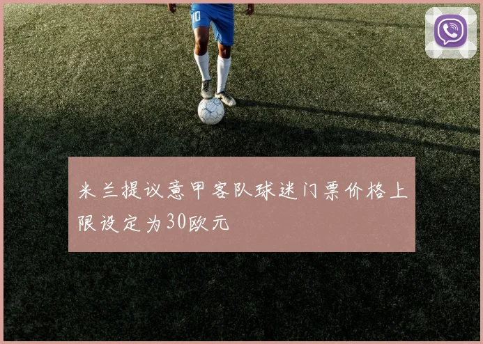 米兰提议意甲客队球迷门票价格上限设定为30欧元