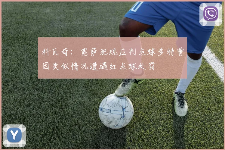 科瓦奇：宽萨犯规应判点球多特曾因类似情况遭遇红点球处罚