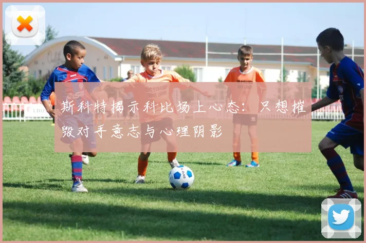 斯科特揭示科比场上心态：只想摧毁对手意志与心理阴影