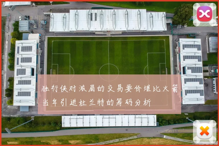 独行侠对浓眉的交易要价堪比火箭当年引进杜兰特的筹码分析