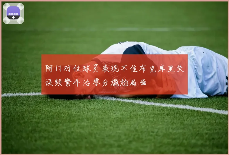 阿门对位球员表现不佳布克库里失误频繁乔治零分尴尬局面